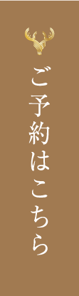 ご予約はこちら
